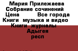 Мария Прилежаева “Собрание сочинений“ › Цена ­ 170 - Все города Книги, музыка и видео » Книги, журналы   . Адыгея респ.